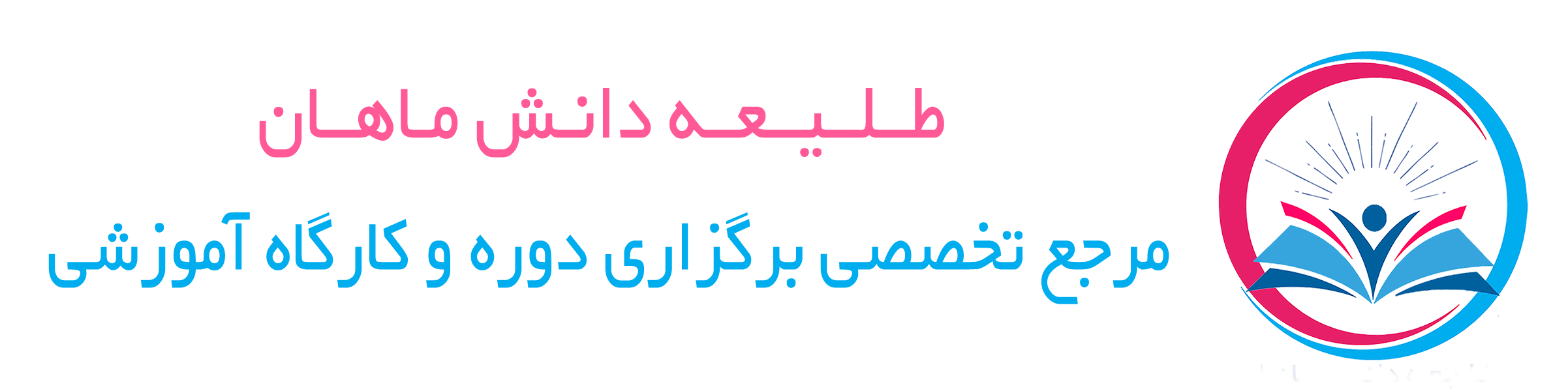 شرکت طلیعه دانش ماهان مرجع تخصصی برگزاری دوره و کارگاه های آموزشی